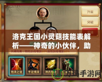 洛克王國小靈菇技能表解析——神奇的小伙伴，助你戰無不勝！