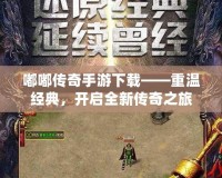 嘟嘟傳奇手游下載——重溫經典，開啟全新傳奇之旅