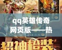 qq英雄傳奇網頁版——熱血征戰，千人同屏的暢快體驗