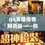 qq英雄傳奇網(wǎng)頁(yè)版——熱血征戰(zhàn)，千人同屏的暢快體驗(yàn)