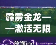 霹靂金龍——激活無(wú)限能量，探索未來(lái)的科技力量