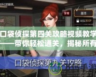 口袋偵探第四關攻略視頻教學——帶你輕松通關，揭秘所有隱藏細節！