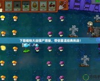 下載植物大戰僵尸原版，帶你重溫經典挑戰！