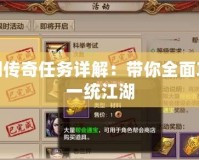 仙劍傳奇任務詳解：帶你全面攻略一統江湖