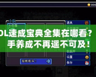 LOL速成寶典全集在哪看？高手養成不再遙不可及！