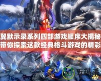 蒼翼默示錄系列四部游戲順序大揭秘——帶你探索這款經典格斗游戲的精彩世界