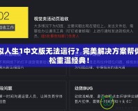 模擬人生1中文版無法運行？完美解決方案幫你輕松重溫經典！