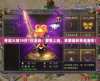 穿越火線10月1日活動：激情上線，豐厚福利等你來拿！