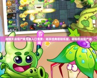 植物大戰僵尸網頁版入口免費：暢享經典塔防樂趣，輕松應戰僵尸潮