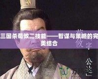 三國殺荀攸二技能——智謀與策略的完美結合