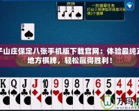 賴子山莊保定八張手機版下載官網：體驗最純正的地方棋牌，輕松贏得勝利！