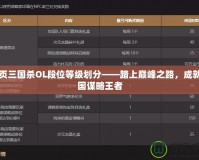 網頁三國殺OL段位等級劃分——踏上巔峰之路，成就三國謀略王者