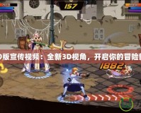 DNF3D版宣傳視頻：全新3D視角，開啟你的冒險新篇章！