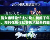 倩女幽魂論壇主討論：跨越千年，如何在現代社會傳承經典的幽靈愛情故事