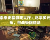 探索泰無聊游戲大廳：盡享多元娛樂，挑戰極限精彩