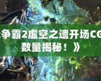 《星際爭霸2虛空之遺開場CG狂熱者數量揭秘！》