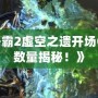 《星際爭(zhēng)霸2虛空之遺開(kāi)場(chǎng)CG狂熱者數(shù)量揭秘！》
