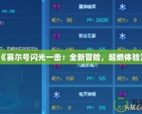《賽爾號閃光一擊：全新冒險(xiǎn)，超燃體驗(yàn)》