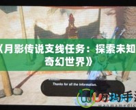 《月影傳說支線任務：探索未知的奇幻世界》