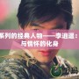 仙劍系列的經(jīng)典人物——李逍遙：傳承與情懷的化身