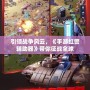 引領(lǐng)戰(zhàn)爭風云，《手游紅警輔助器》帶你征戰(zhàn)全球