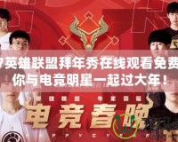 2017英雄聯盟拜年秀在線觀看免費，讓你與電競明星一起過大年！