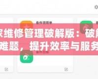 小管家維修管理破解版：破解維修管理難題，提升效率與服務(wù)質(zhì)量