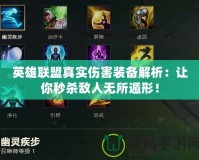 英雄聯盟真實傷害裝備解析：讓你秒殺敵人無所遁形！