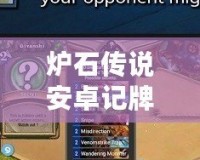 爐石傳說安卓記牌器，讓你輕松掌控每一局！