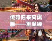 傳奇歸來高爆版——重溫經典，熱血再燃！