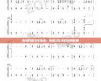 傳奇的賽爾號(hào)簡譜：喚醒記憶中的經(jīng)典旋律
