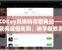 CFCDKey兌換碼領取網站——輕松獲得超值獎勵，暢享極致游戲體驗！