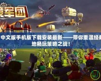 星際爭(zhēng)霸1中文版手機(jī)版下載安裝最新——帶你重溫經(jīng)典，隨時(shí)隨地暢玩策略之戰(zhàn)！