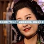 天龍八部經驗多了怎么辦？掌握這些技巧，讓你在江湖中稱霸！