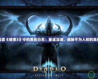 探索《暗黑3》中的黑巖日志：重返深淵，揭秘不為人知的真相