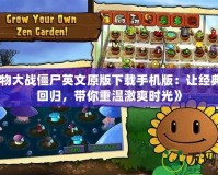 《植物大戰(zhàn)僵尸英文原版下載手機版：讓經(jīng)典再度回歸，帶你重溫激爽時光》