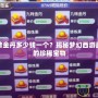 夢幻九轉金丹多少錢一個？揭秘夢幻西游最具價值的珍稀寶物