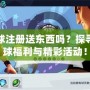 街頭籃球注冊送東西嗎？探尋街頭籃球福利與精彩活動！