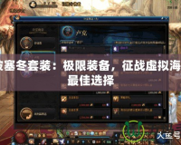 CF波塞冬套裝：極限裝備，征戰虛擬海洋的最佳選擇
