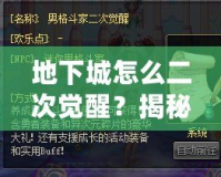 地下城怎么二次覺醒？揭秘如何快速提升角色實力