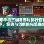 2024年單機三國志游戲排行榜最新推薦，經典與創新的完美融合