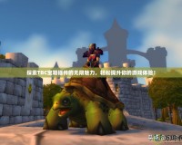 探索TBC寶箱插件的無限魅力，輕松提升你的游戲體驗(yàn)！
