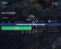 QQ炫舞腳本錯(cuò)誤怎么回事？快速解決方法大揭秘！