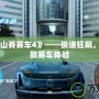 《PSP山脊賽車4》——極速狂飆，暢享極致賽車體驗