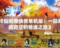 《仙劍奇俠傳單機版：一段穿越時空的情緣之旅》