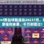dnf黑鉆領取活動20237月，玩家福利來襲，千萬別錯過！