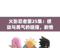 火影忍者第25集：感動與勇氣的碰撞，劇情深入剖析