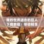 我的世界進(jìn)擊的巨人下載教程：帶你暢享史詩般的游戲體驗(yàn)