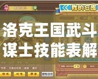 洛克王國武斗謀士技能表解析，帶你探索戰斗中的無限策略！