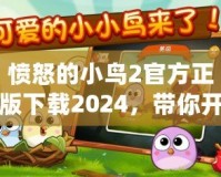 憤怒的小鳥2官方正版下載2024，帶你開啟全新冒險之旅
